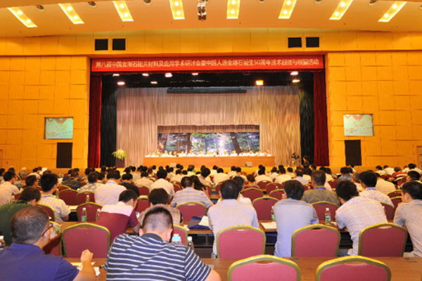 第八屆中國金剛石材料應用學術(shù)會議